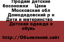 Продам детские босоножки  › Цена ­ 1 000 - Московская обл., Домодедовский р-н Дети и материнство » Детская одежда и обувь   
